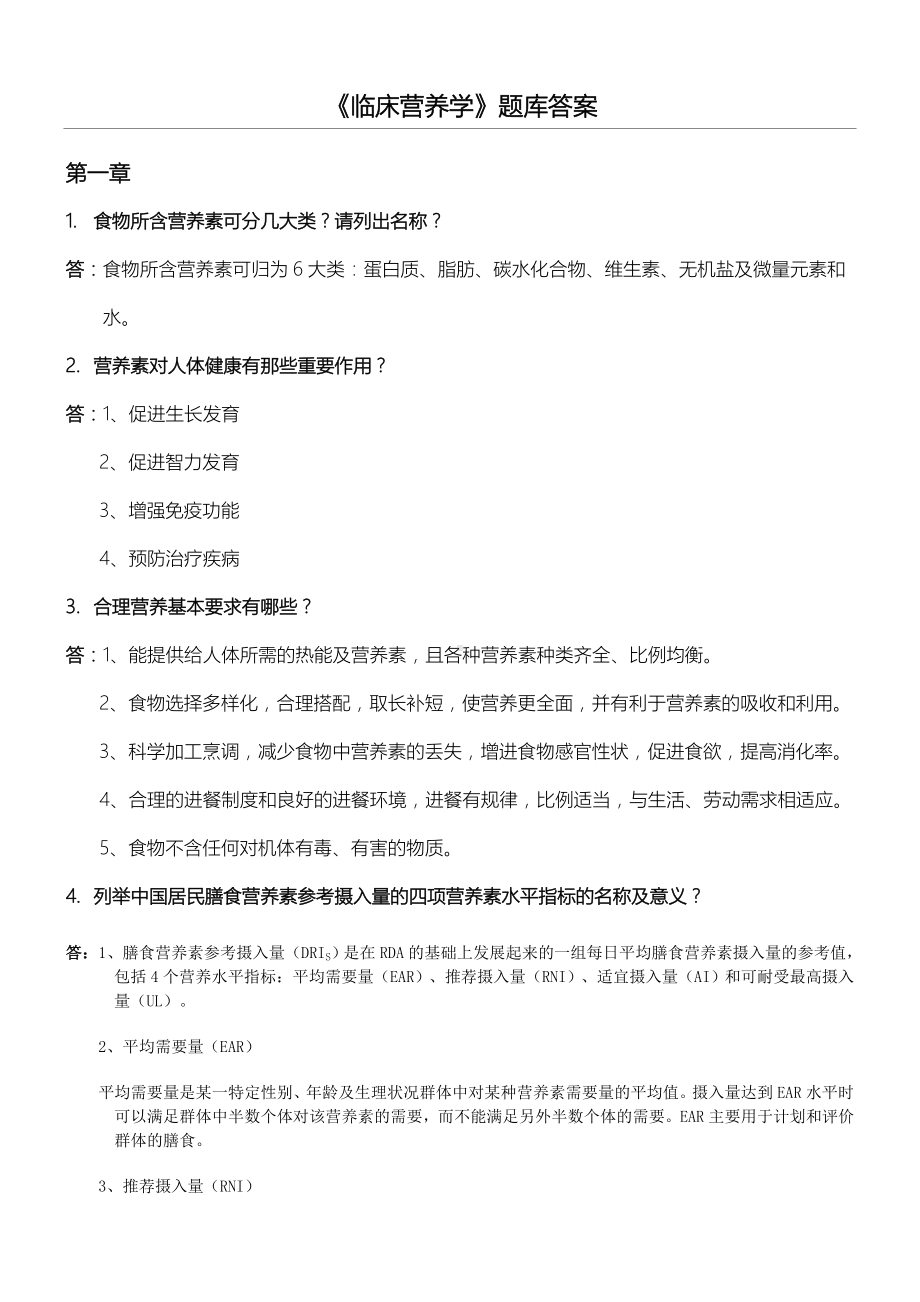 《临床营养学》试题库及答案(一).doc_第1页