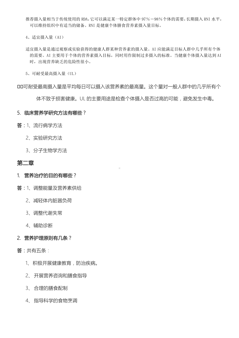 《临床营养学》试题库及答案(一).doc_第2页