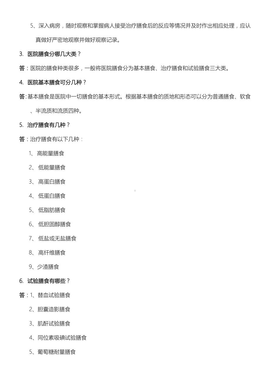 《临床营养学》试题库及答案(一).doc_第3页