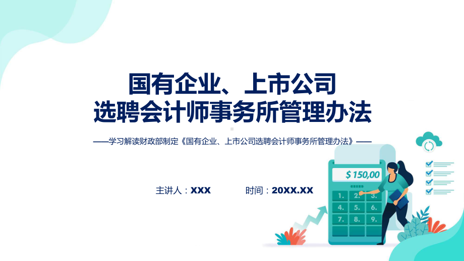 完整解读国有企业、上市公司选聘会计师事务所管理办法学习解读ppt授课课件.pptx_第1页