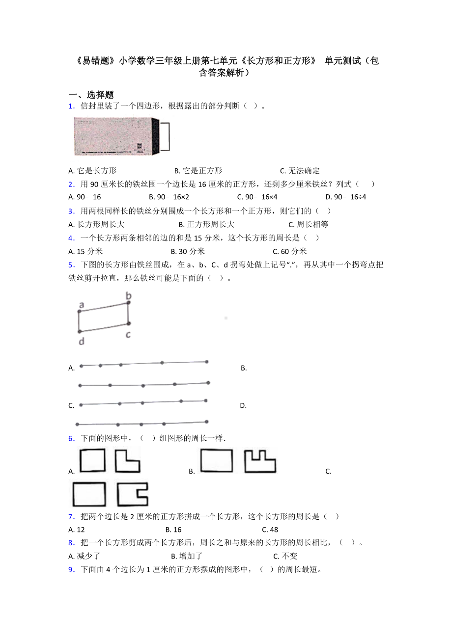 《易错题》小学数学三年级上册第七单元《长方形和正方形》-单元测试(包含答案解析).doc_第1页