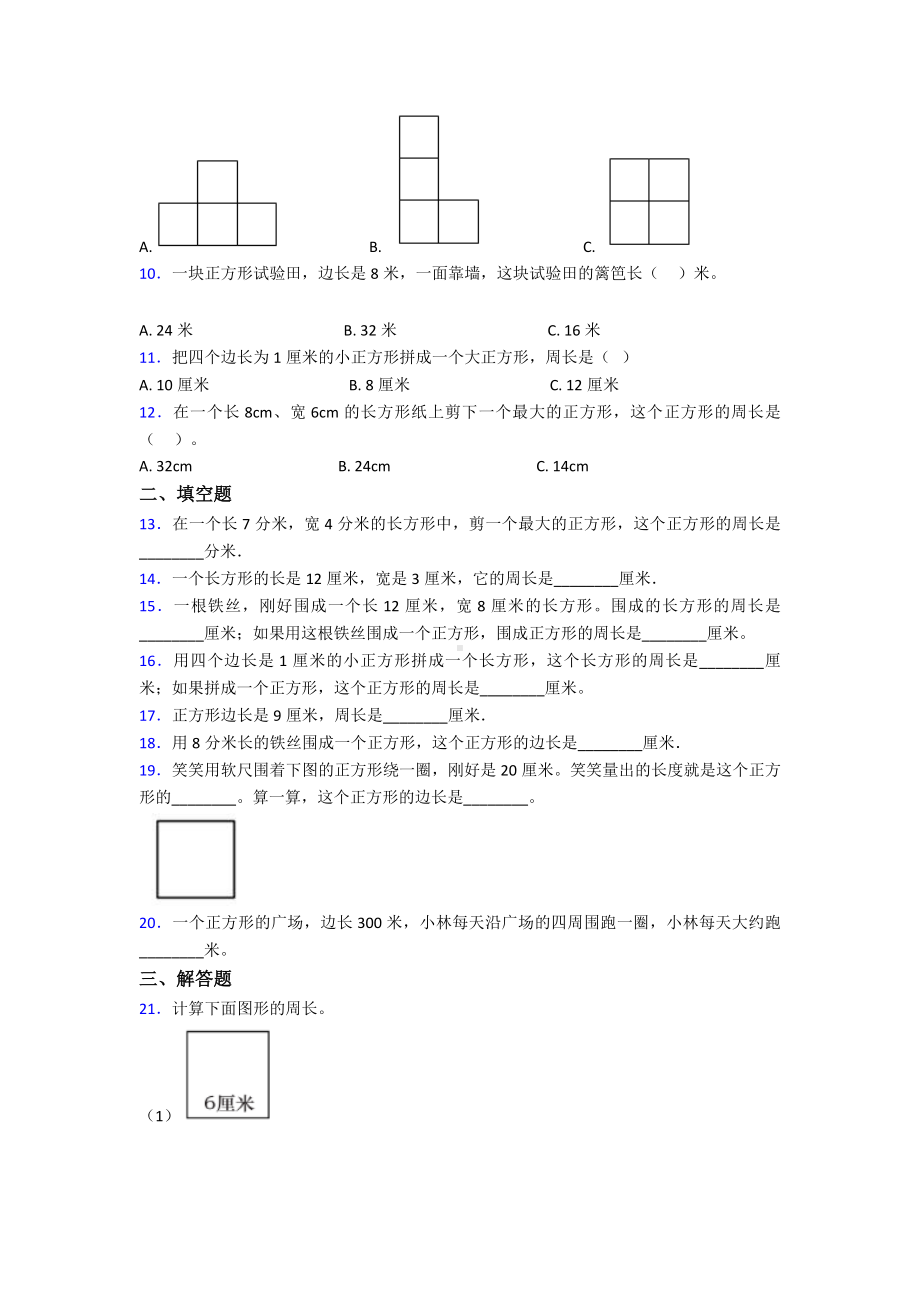 《易错题》小学数学三年级上册第七单元《长方形和正方形》-单元测试(包含答案解析).doc_第2页