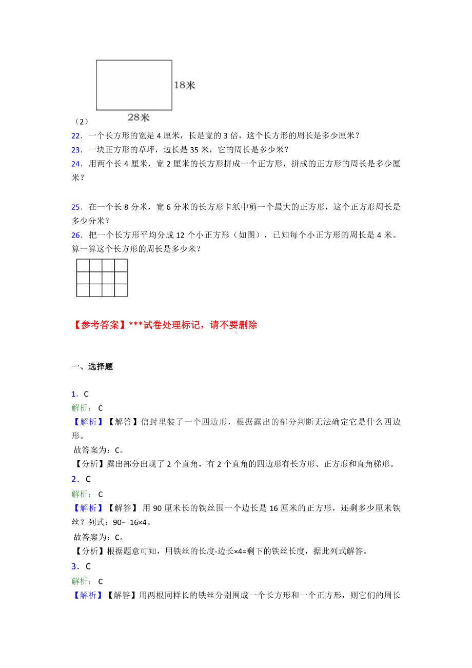 《易错题》小学数学三年级上册第七单元《长方形和正方形》-单元测试(包含答案解析).doc_第3页