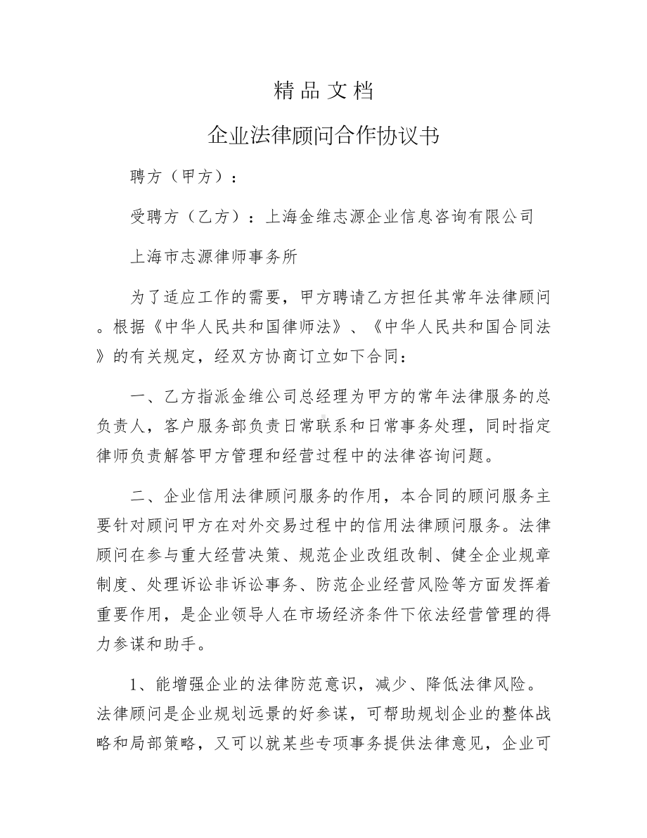 《企业法律顾问合作协议书》.docx_第1页