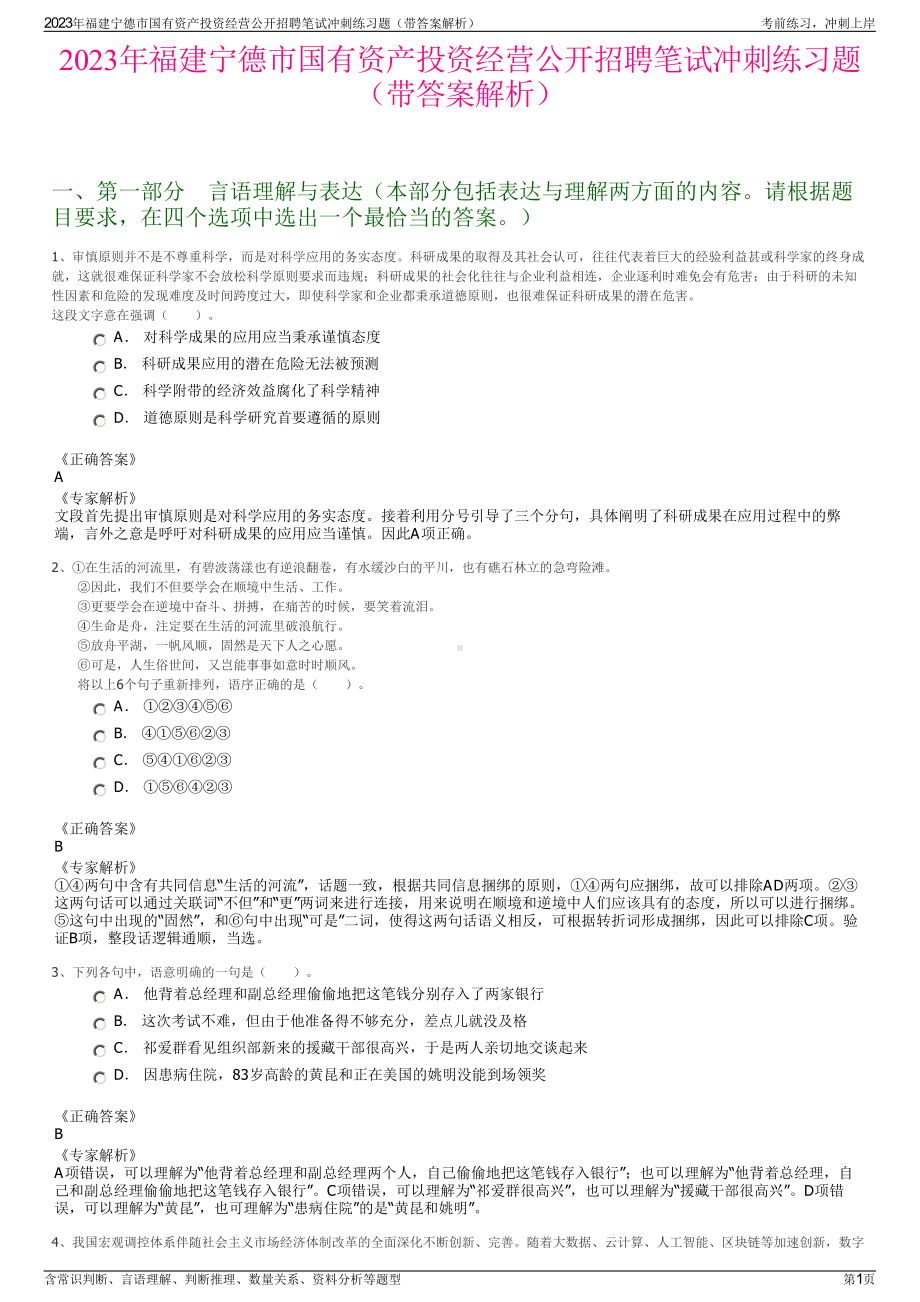 2023年福建宁德市国有资产投资经营公开招聘笔试冲刺练习题（带答案解析）.pdf_第1页