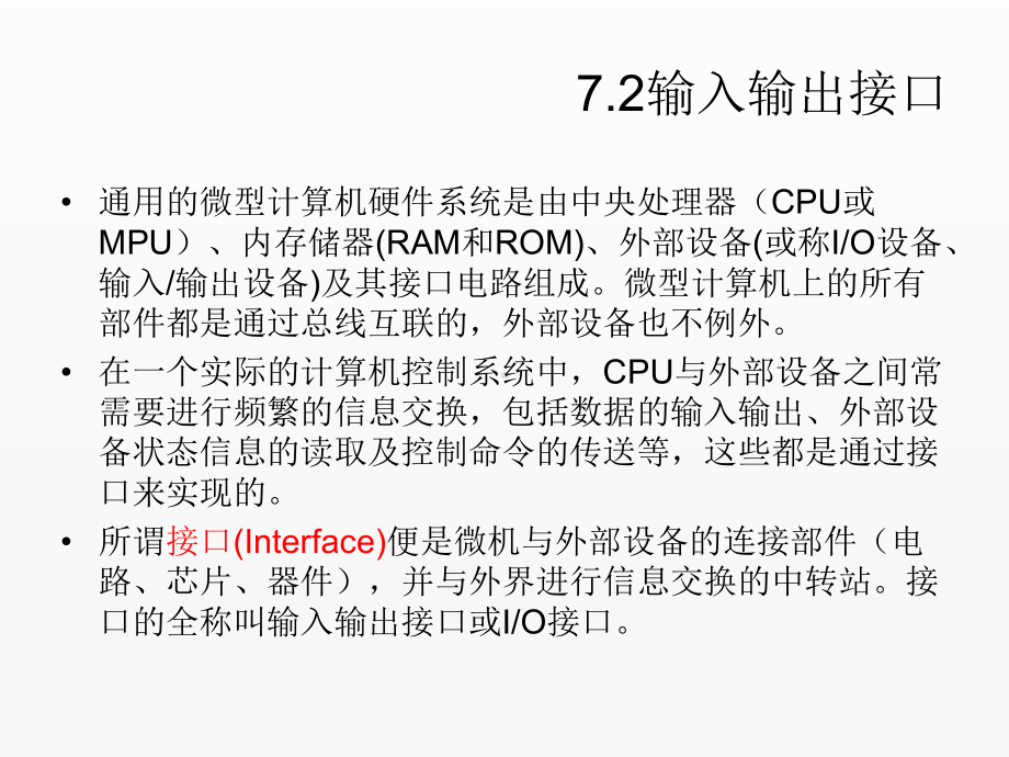 《计算机组成原理》课件第七章输入输出系统-7.2.ppt_第2页