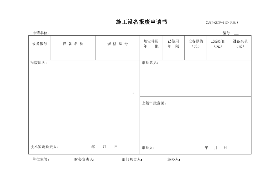 施工设备报废申请书参考模板范本.doc_第1页