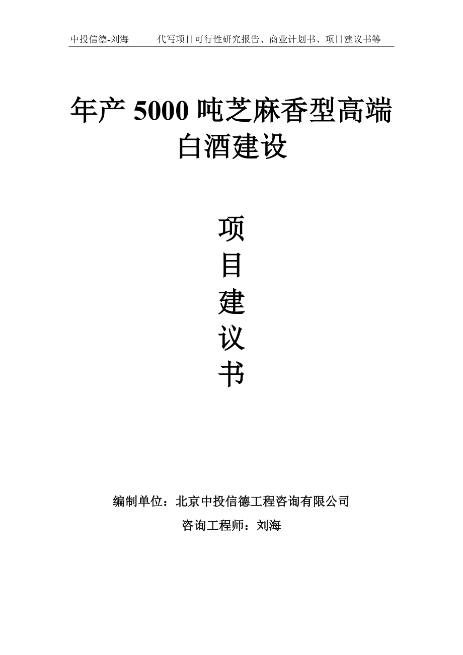 年产5000吨芝麻香型高端白酒建设项目建议书-写作模板.doc_第1页