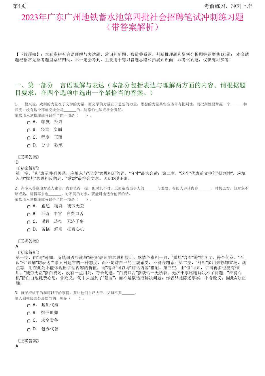 2023年广东广州地铁蓄水池第四批社会招聘笔试冲刺练习题（带答案解析）.pdf_第1页