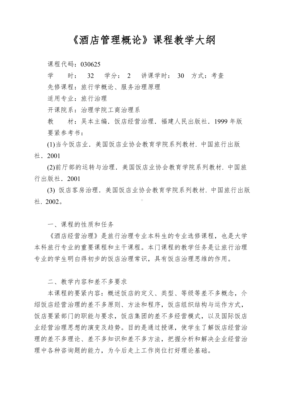 《酒店管理概论》课程教学大纲.doc_第1页