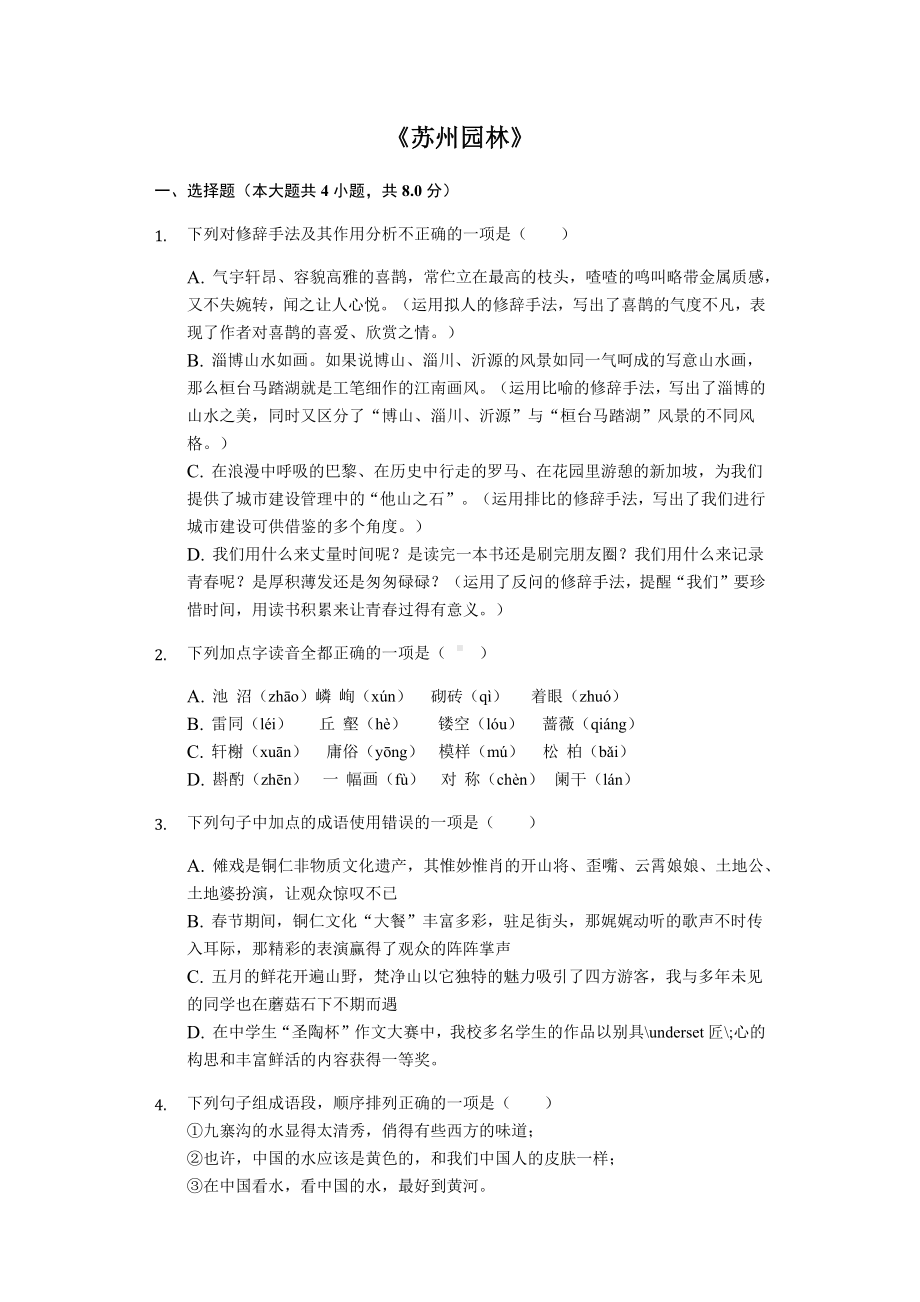 《苏州园林》同步配套练习含答案.docx_第1页