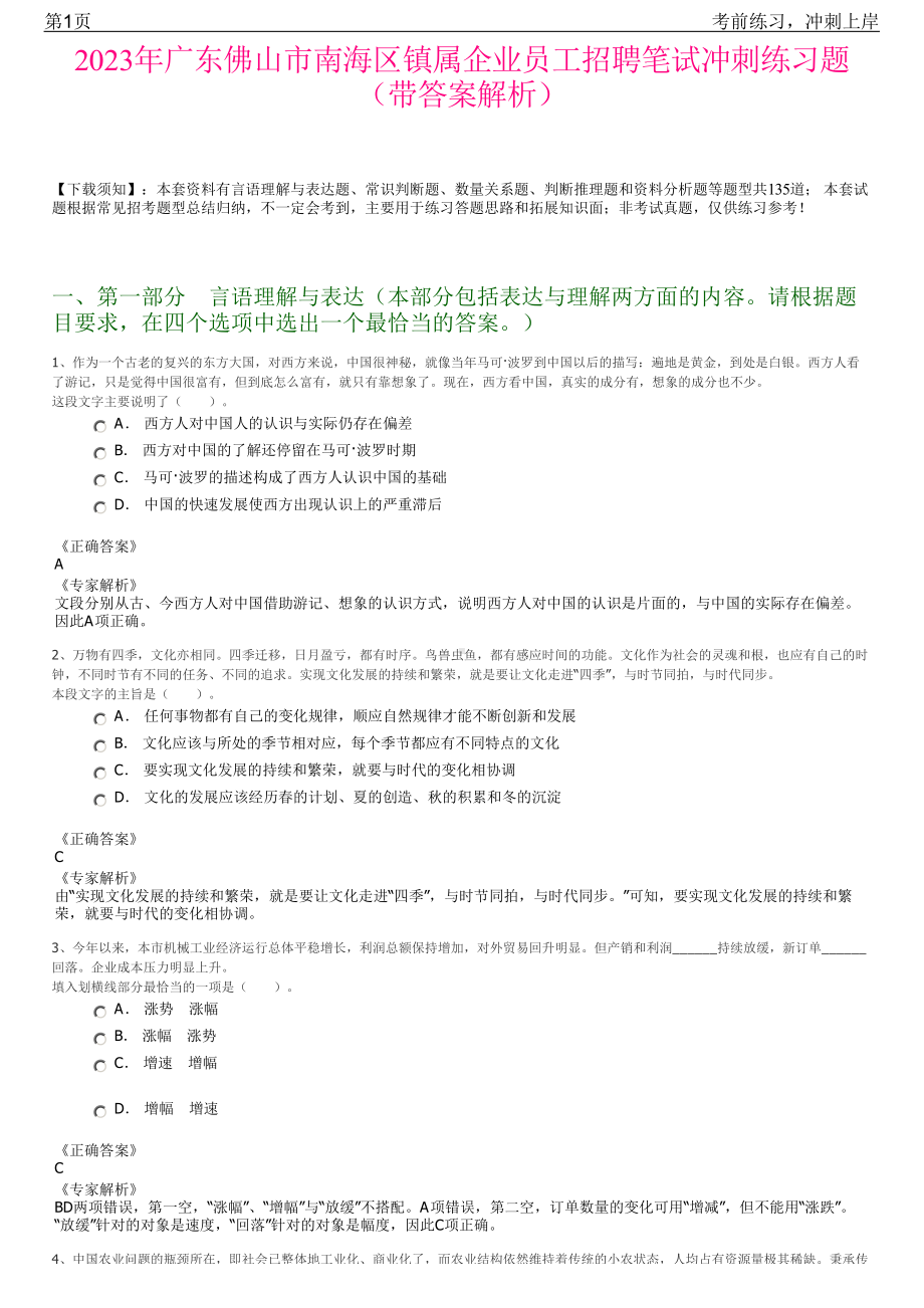 2023年广东佛山市南海区镇属企业员工招聘笔试冲刺练习题（带答案解析）.pdf_第1页