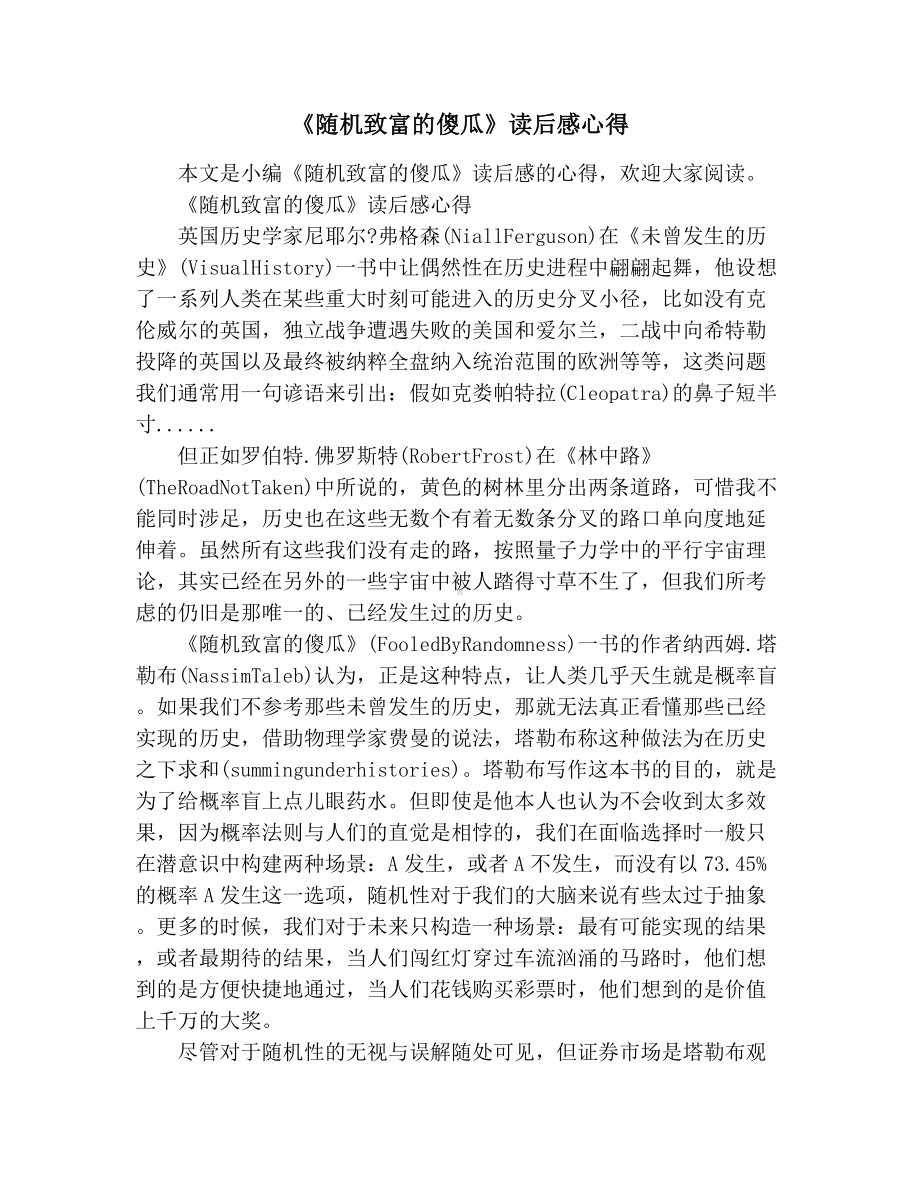 《随机致富的傻瓜》读后感心得.docx_第1页