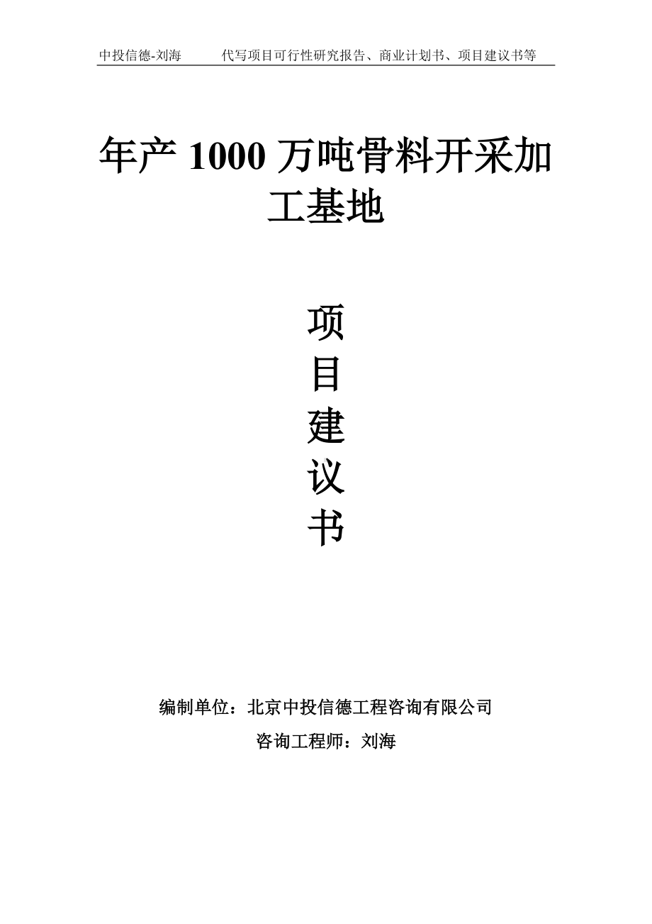 年产1000万吨骨料开采加工基地项目建议书-写作模板.doc_第1页