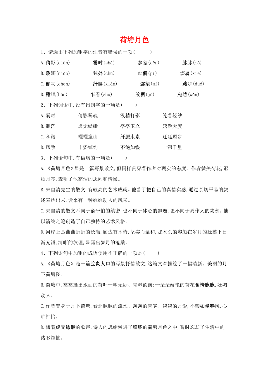 《荷塘月色》练习题及解析.doc_第1页