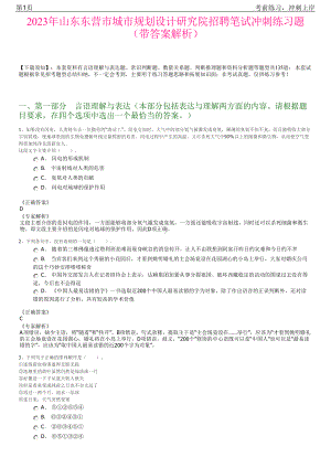 2023年山东东营市城市规划设计研究院招聘笔试冲刺练习题（带答案解析）.pdf