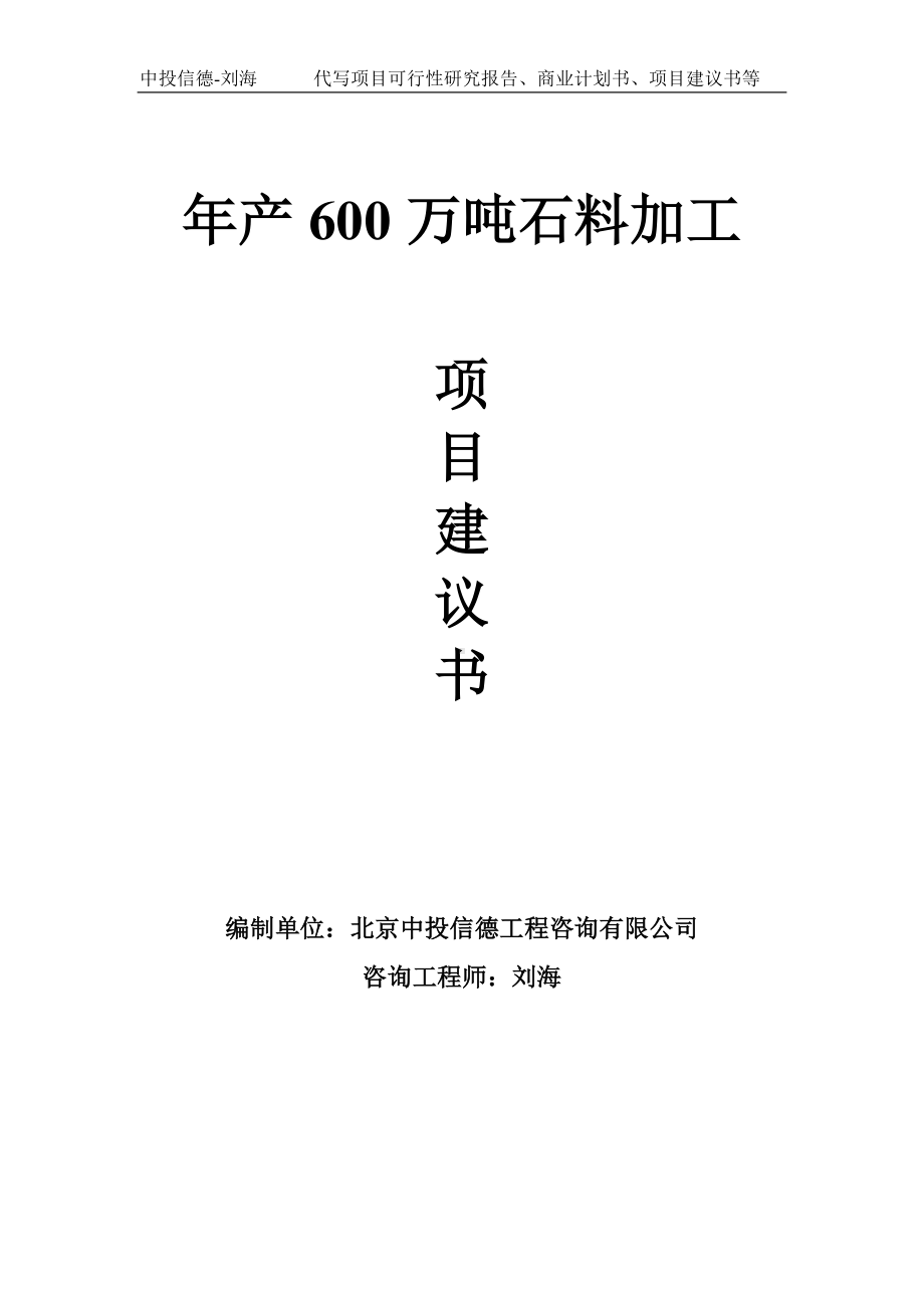 年产600万吨石料加工项目建议书-写作模板.doc_第1页