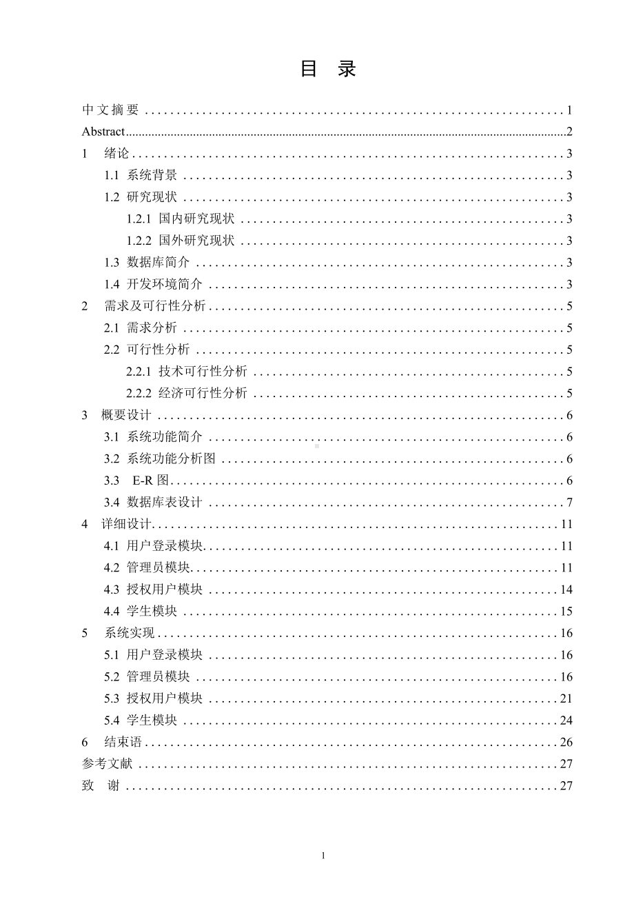 学生信息管理系统的设计与实现.docx_第1页