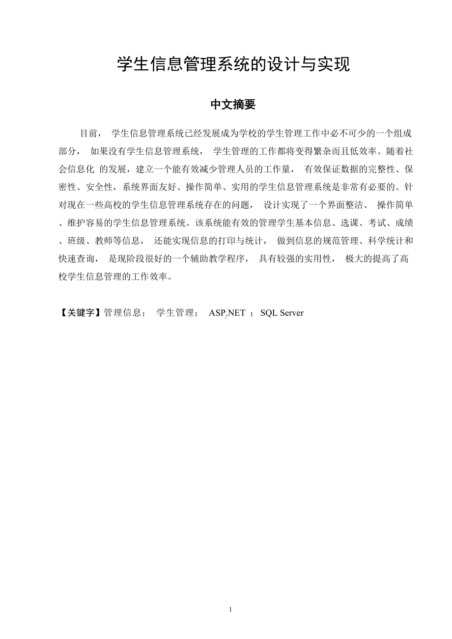 学生信息管理系统的设计与实现.docx_第2页