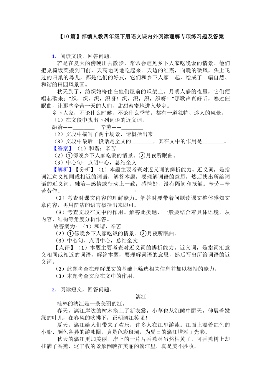 （10篇）部编人教四年级下册语文课内外阅读理解专项练习题及答案.doc_第1页