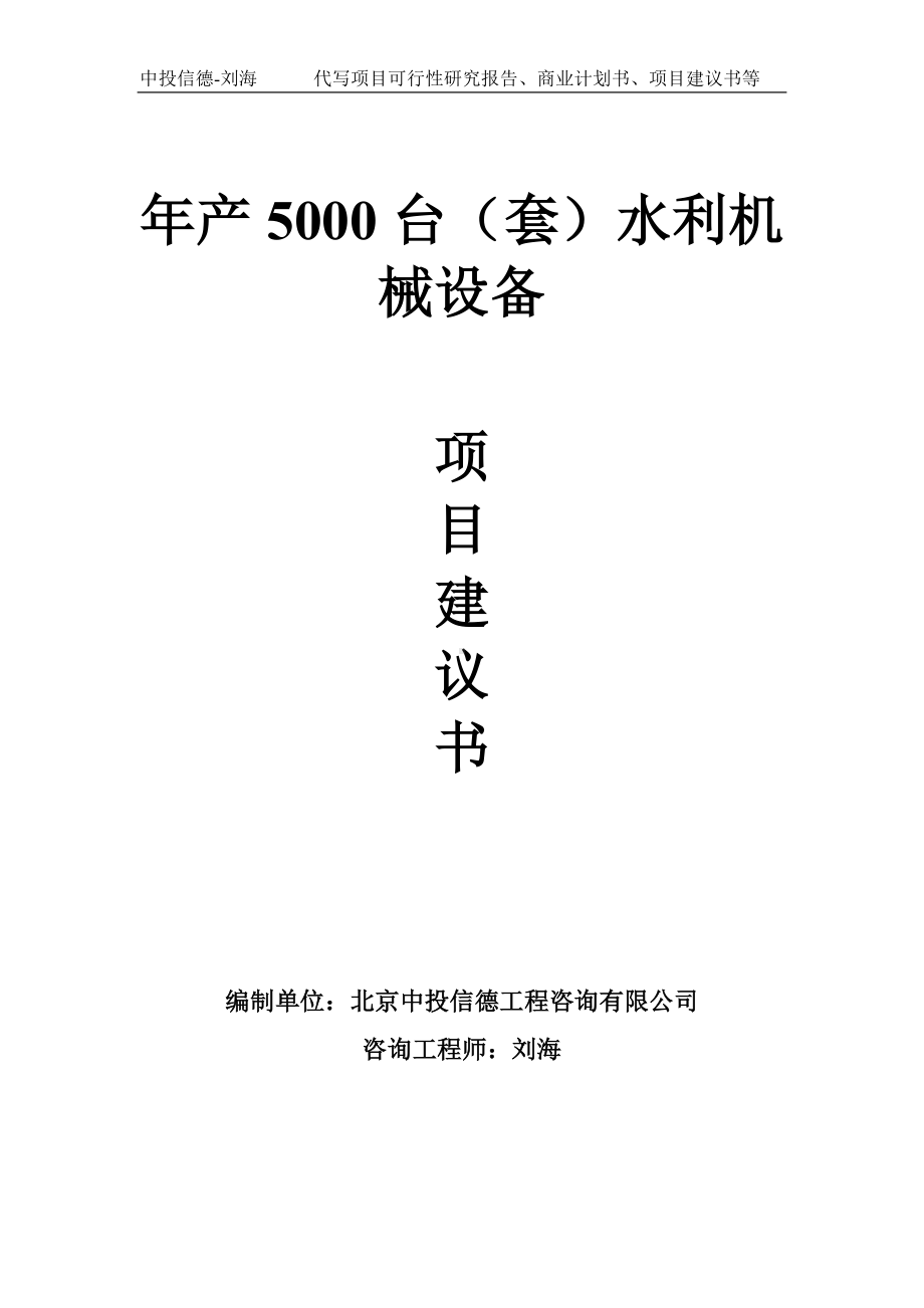 年产5000台（套）水利机械设备项目建议书-写作模板.doc_第1页