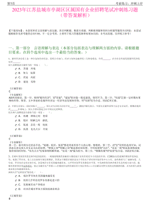 2023年江苏盐城市亭湖区区属国有企业招聘笔试冲刺练习题（带答案解析）.pdf