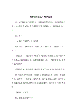 《童年的发现》教学课堂实录.docx