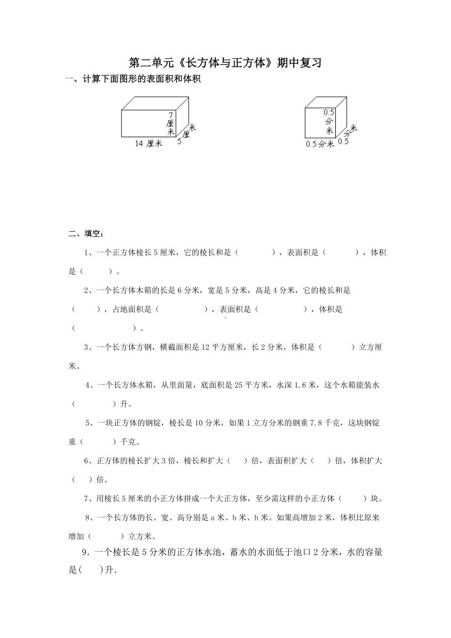 《长方体和正方体》单元测试(多个练习).doc_第1页