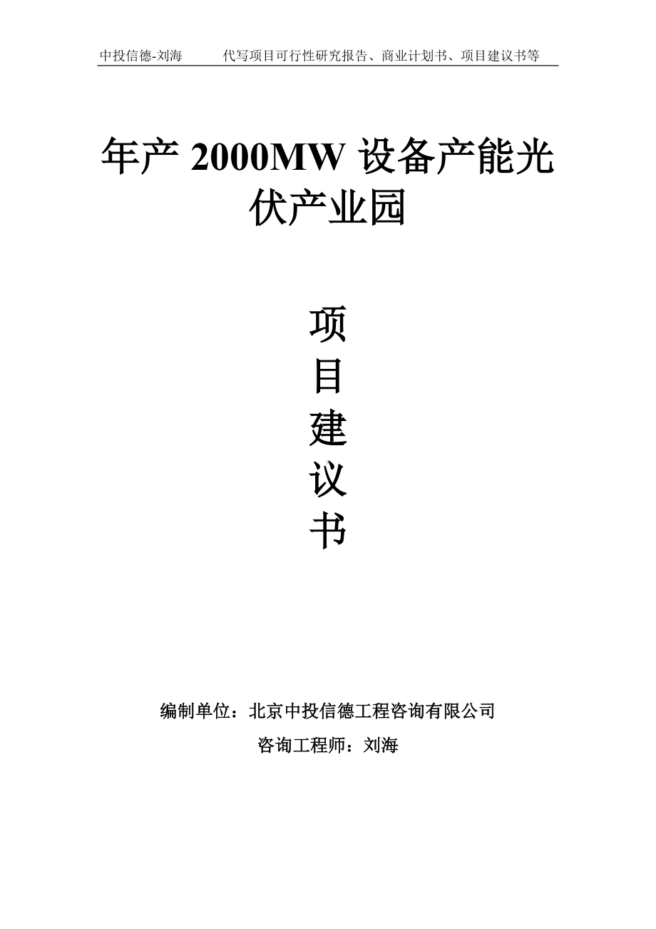 年产2000MW设备产能光伏产业园项目建议书-写作模板.doc_第1页