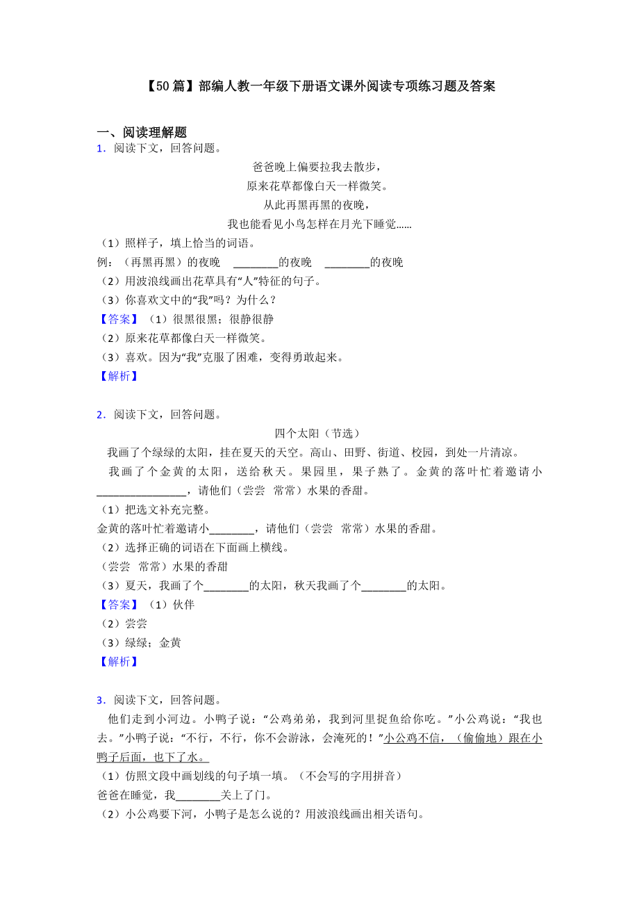 （50篇）部编人教一年级下册语文课外阅读专项练习题及答案.doc_第1页