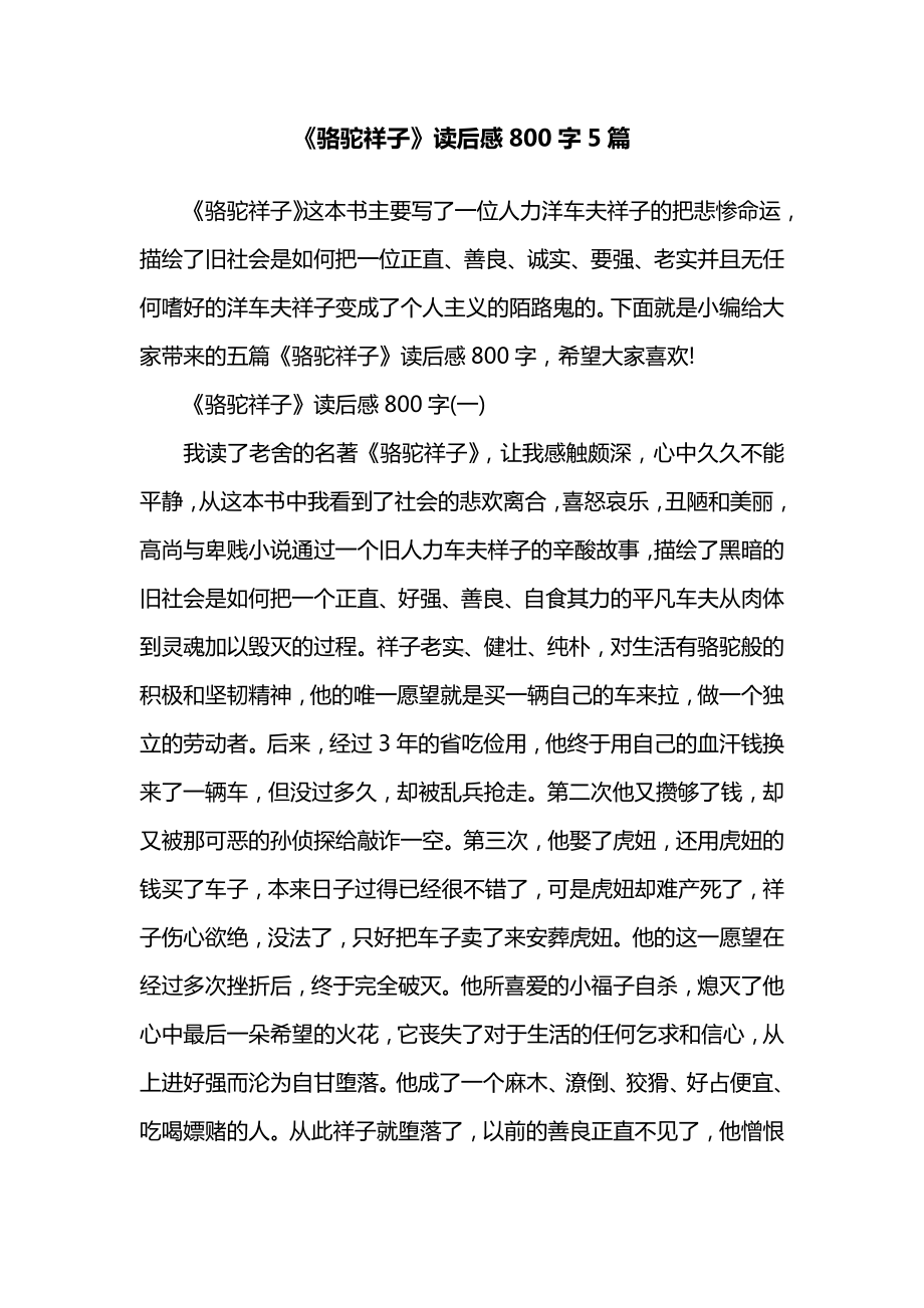 《骆驼祥子》读后感800字5篇.docx_第1页