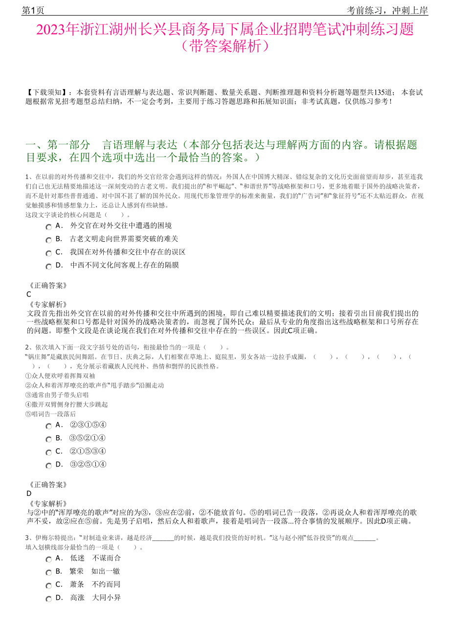 2023年浙江湖州长兴县商务局下属企业招聘笔试冲刺练习题（带答案解析）.pdf_第1页