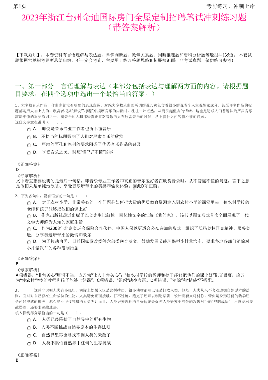 2023年浙江台州金迪国际房门全屋定制招聘笔试冲刺练习题（带答案解析）.pdf_第1页