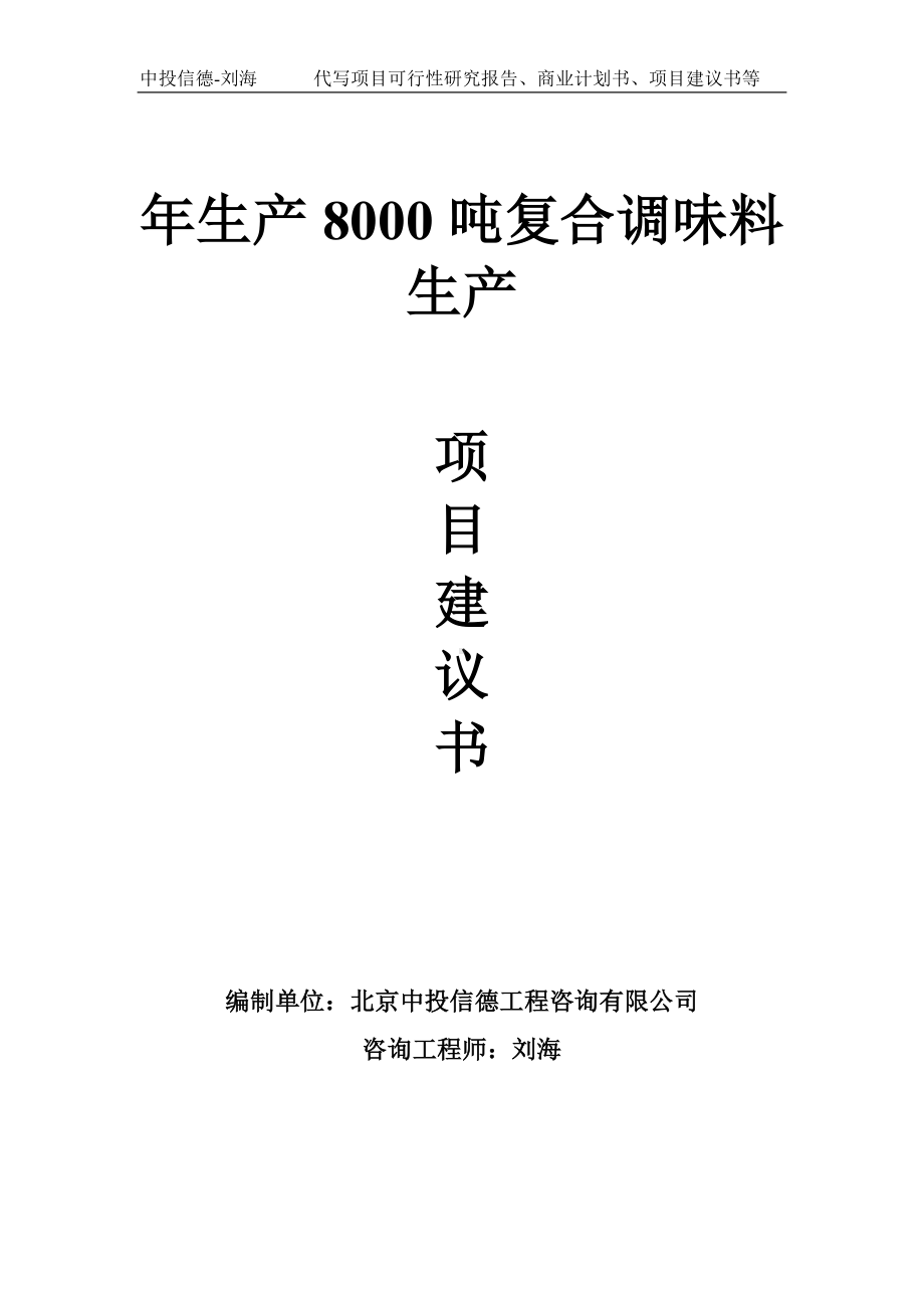 年生产8000吨复合调味料生产项目建议书-写作模板.doc_第1页