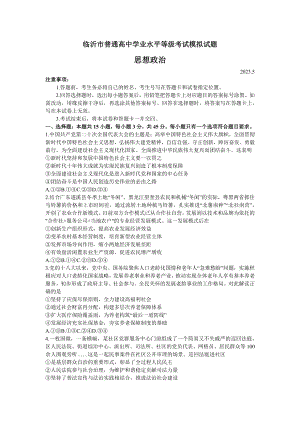 山东省临沂市2023届高三下学期5月二模政治试卷+答案.pdf