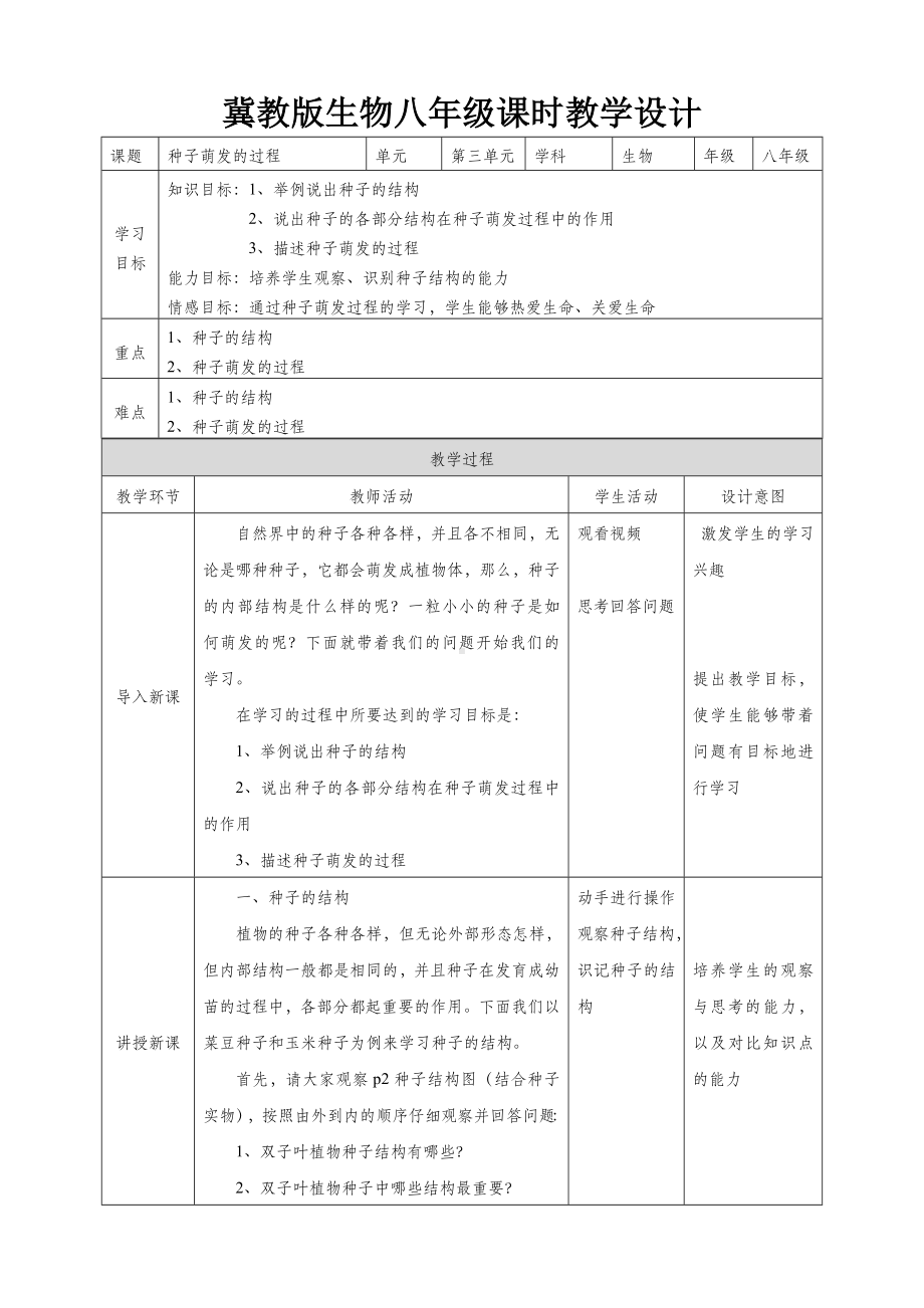 《种子萌发的过程》教学设计.doc_第1页