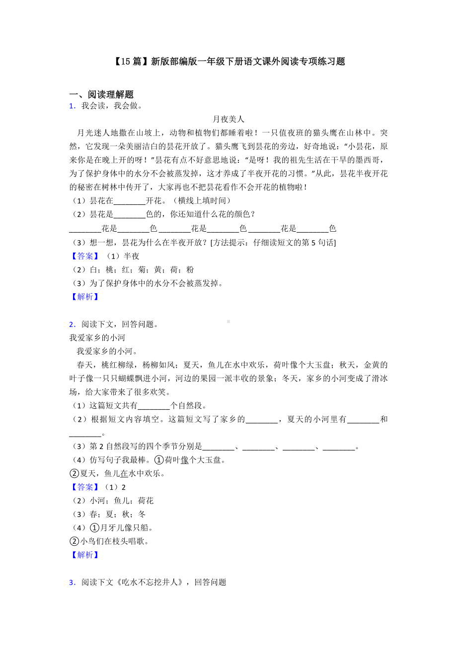 （15篇）新版部编版一年级下册语文课外阅读专项练习题.doc_第1页