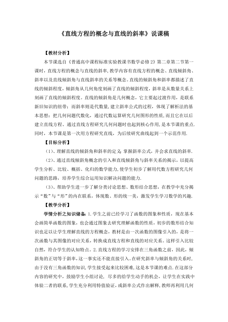 《直线方程的概念与直线的斜率》说课稿(附教学设计).doc_第1页