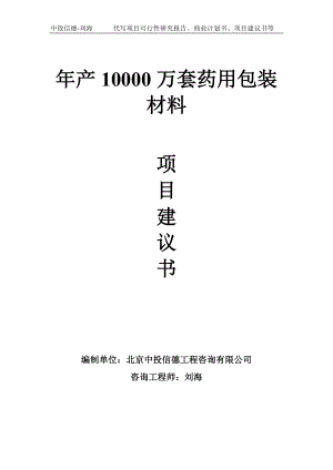 年产10000万套药用包装材料项目建议书-写作模板.doc