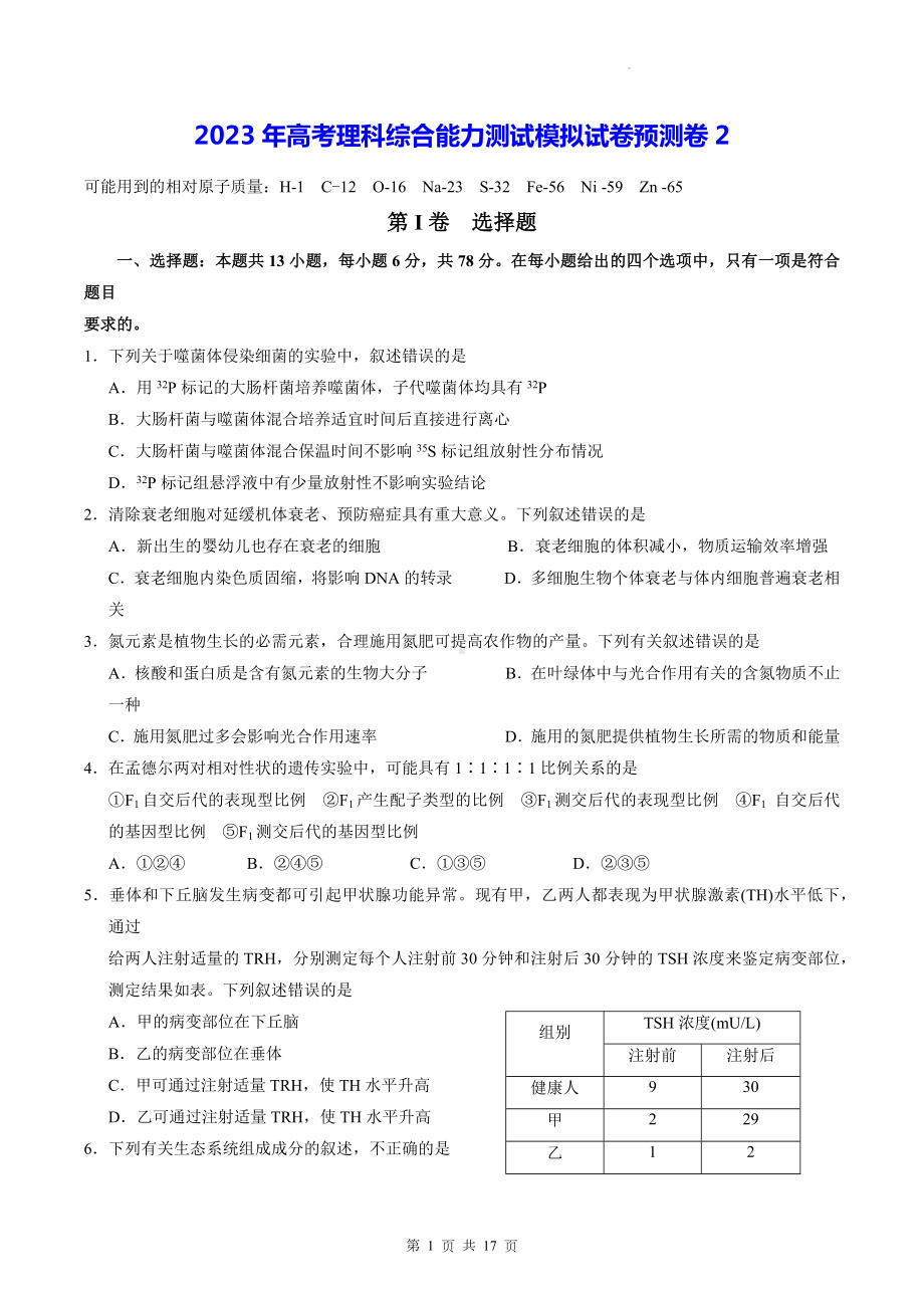 2023年高考理科综合能力测试模拟试卷预测卷2（Word版含答案）.docx_第1页