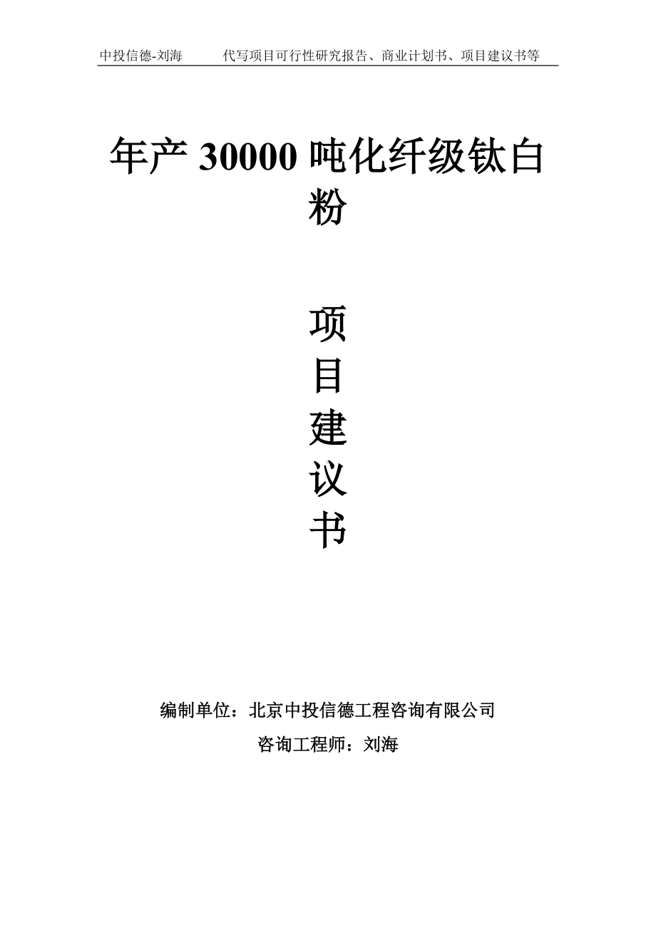 年产30000吨化纤级钛白粉项目建议书-写作模板.doc_第1页