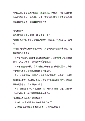 锅炉常用电动机的启动及运行常识.docx