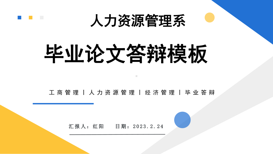 简约黄蓝2023人力资源管理系毕业答辩PPT模板.pptx_第1页