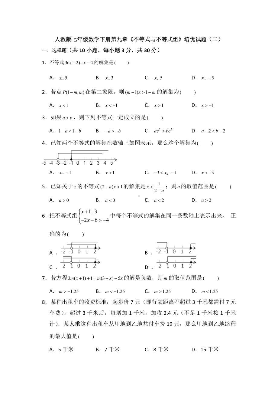 （3套打包）昆明市人教版七年级数学下册第九章《不等式与不等式组》单元综合练习卷(含答案).docx_第1页