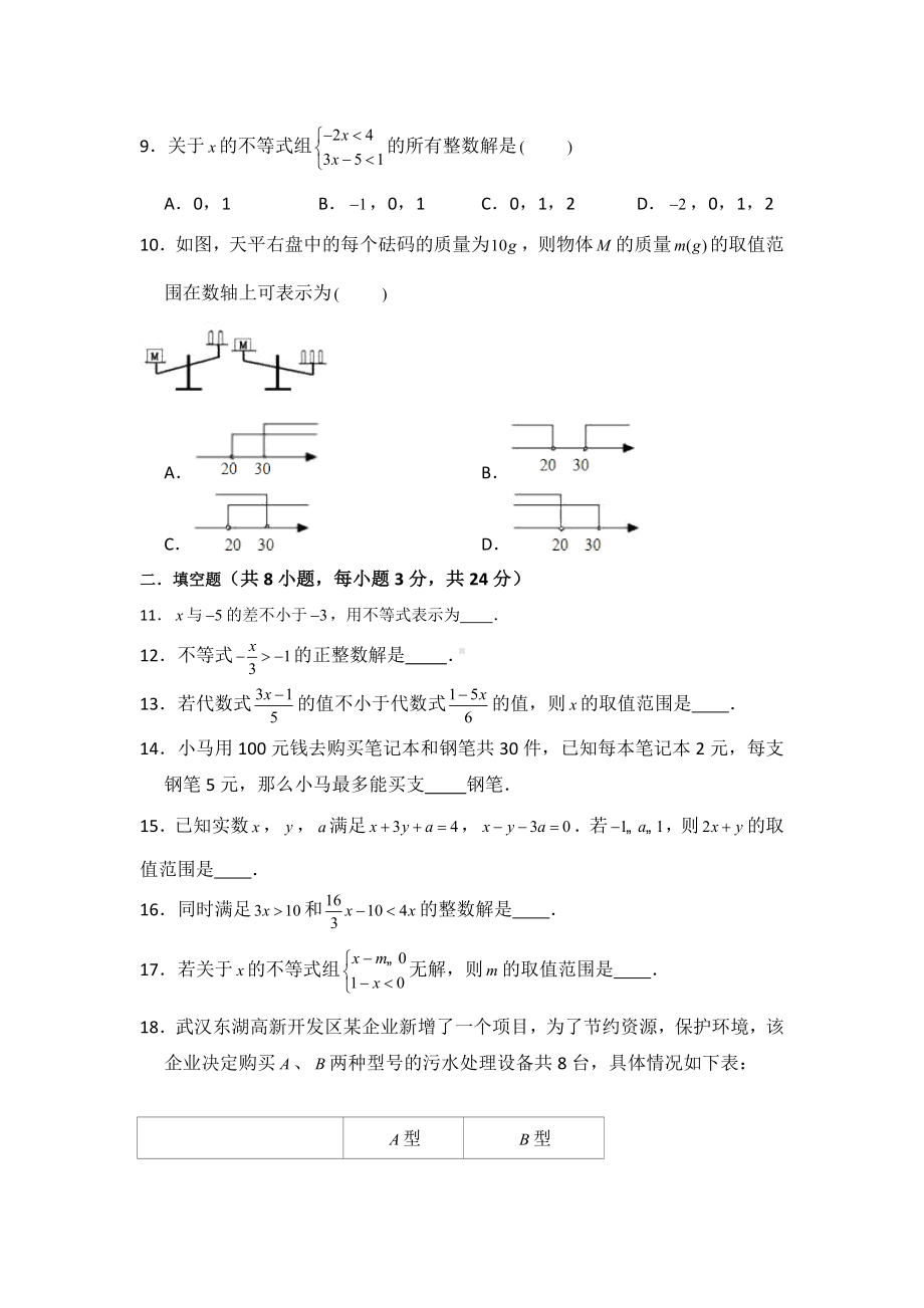 （3套打包）昆明市人教版七年级数学下册第九章《不等式与不等式组》单元综合练习卷(含答案).docx_第2页