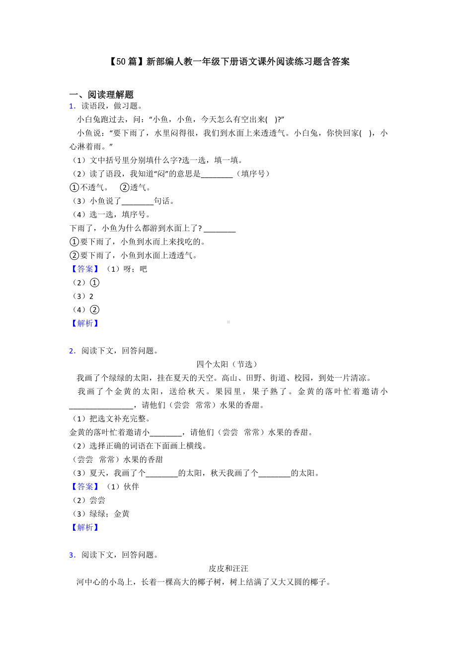 （50篇）新部编人教一年级下册语文课外阅读练习题含答案.doc_第1页