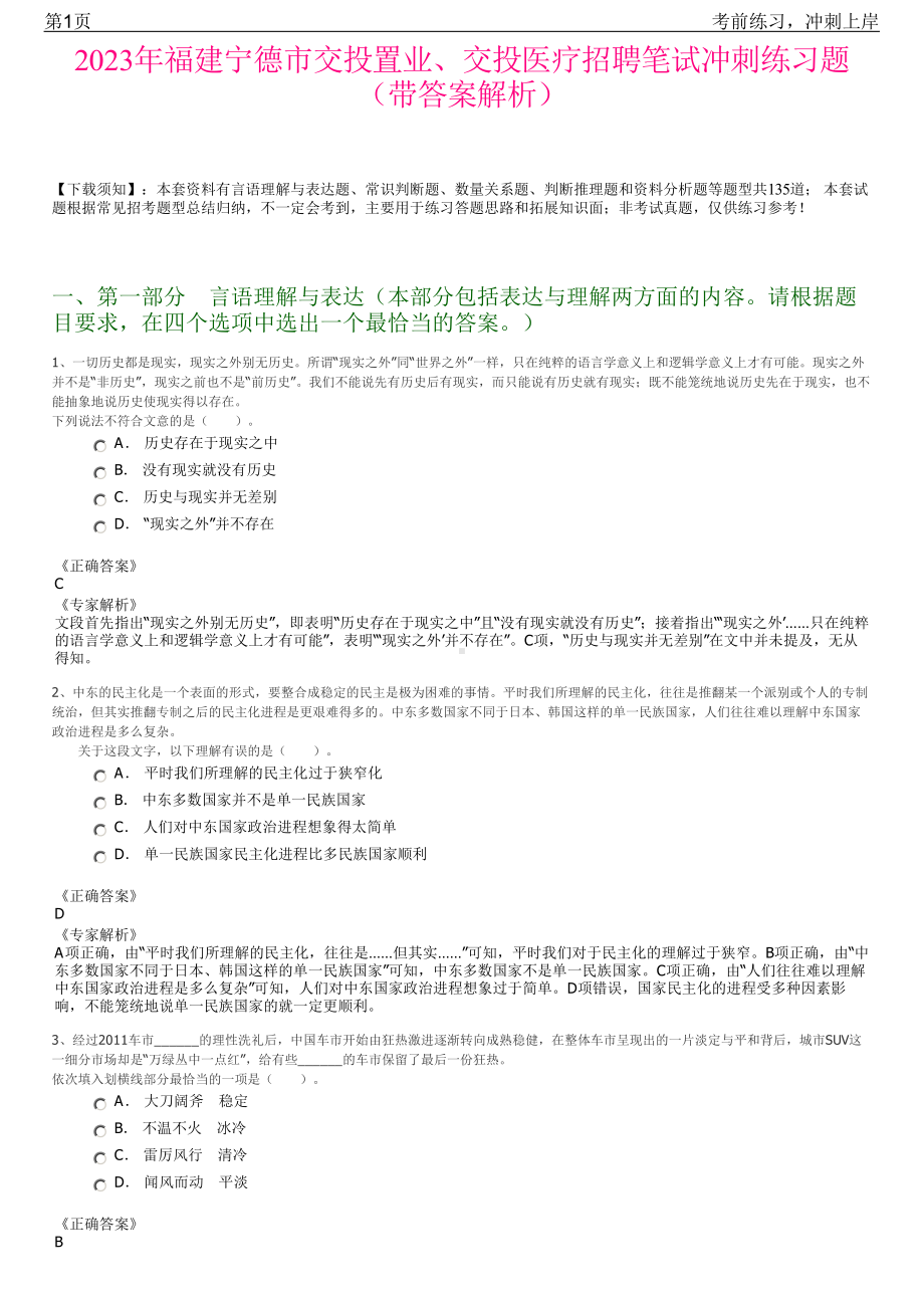 2023年福建宁德市交投置业、交投医疗招聘笔试冲刺练习题（带答案解析）.pdf_第1页