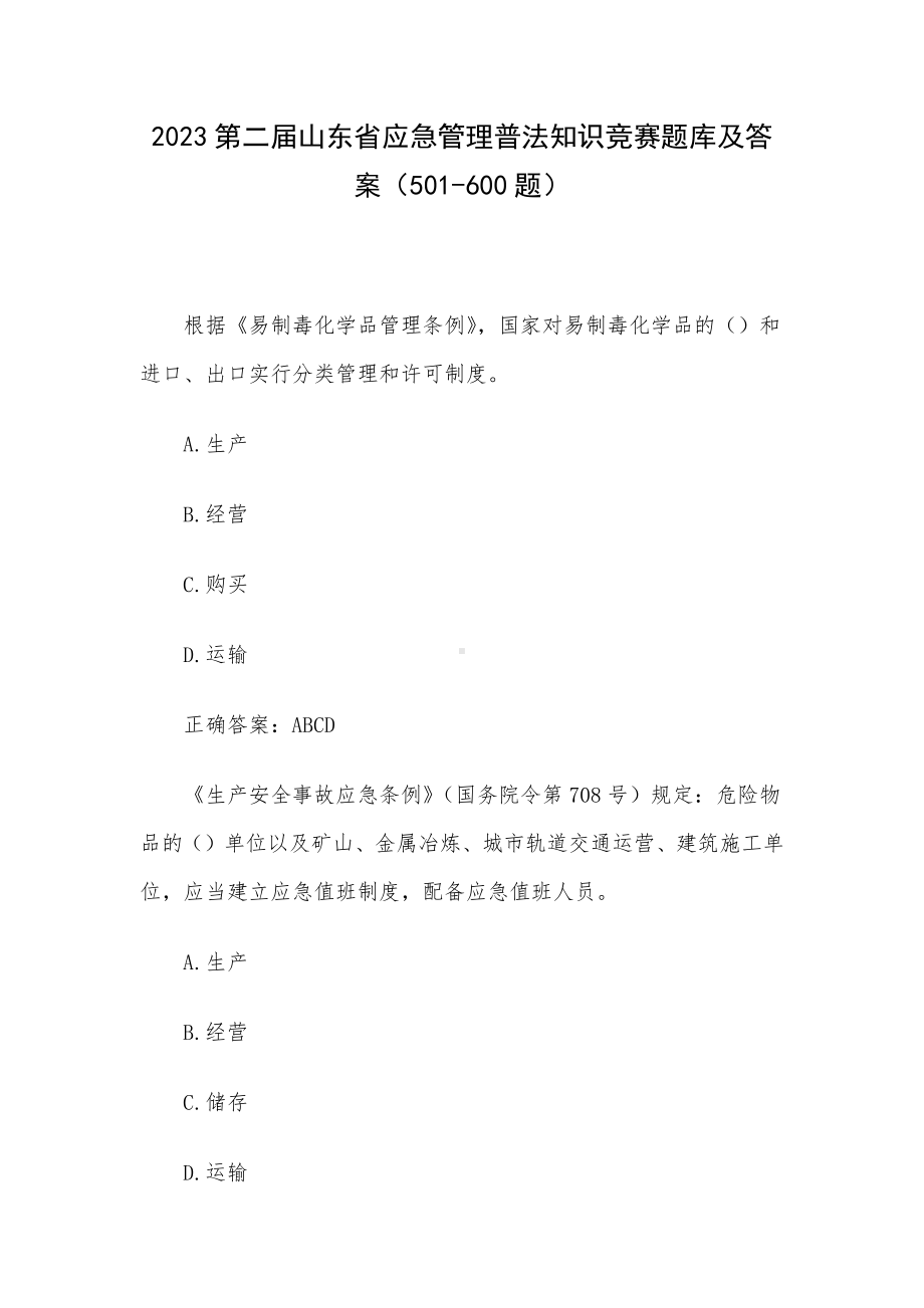 2023第二届山东省应急管理普法知识竞赛题库及答案（501-600题）.docx_第1页