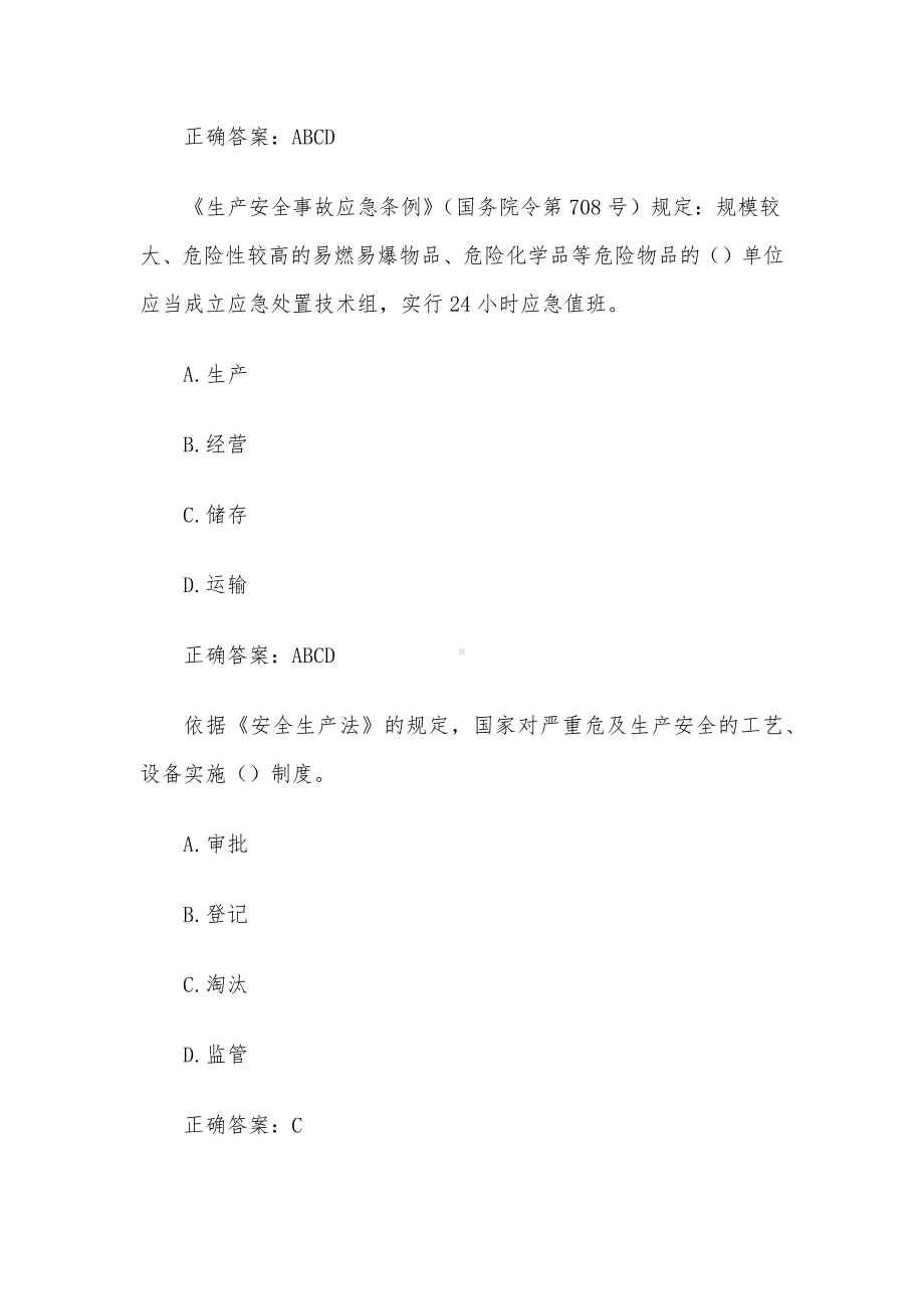 2023第二届山东省应急管理普法知识竞赛题库及答案（501-600题）.docx_第2页