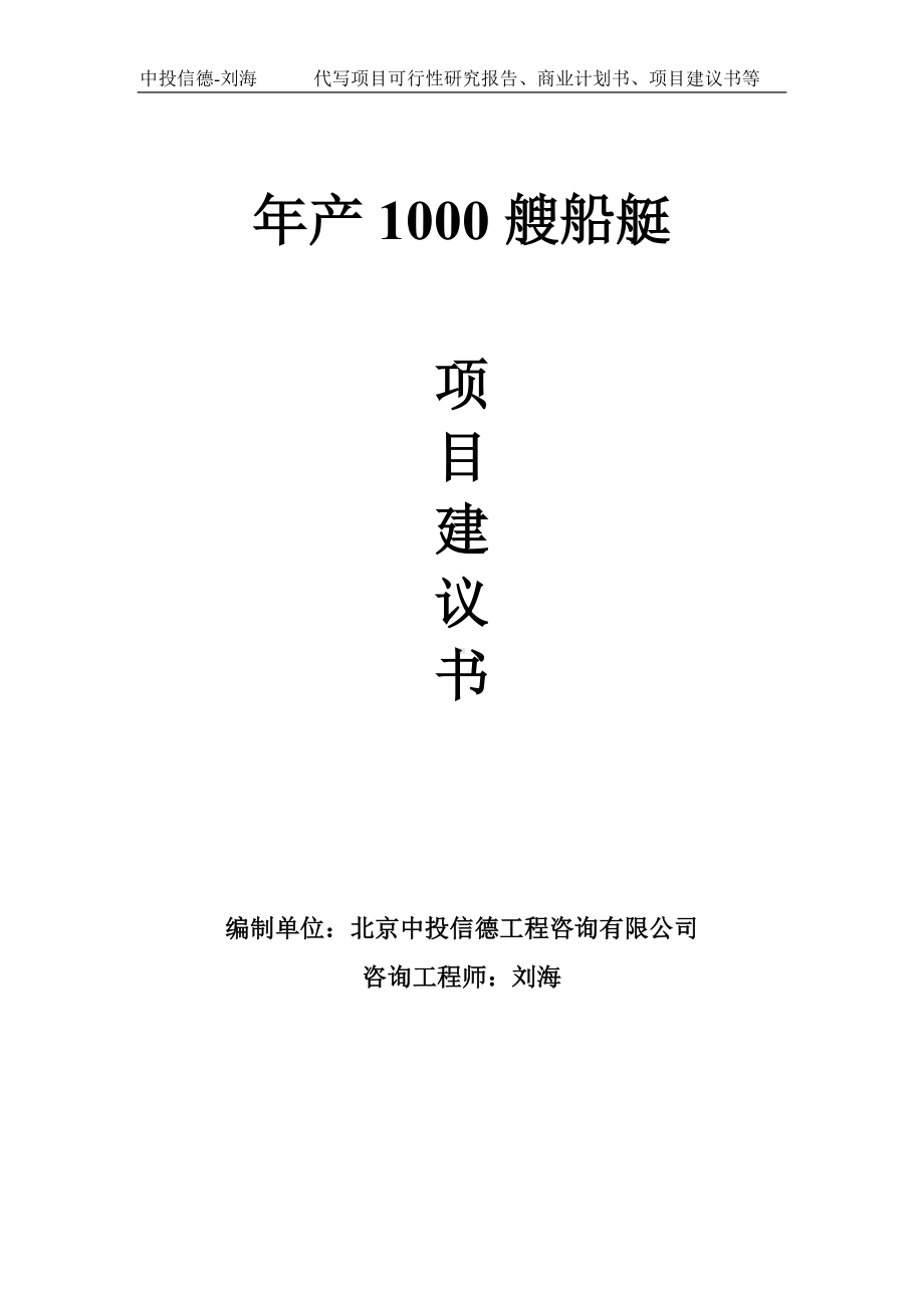 年产1000艘船艇项目建议书-写作模板.doc_第1页